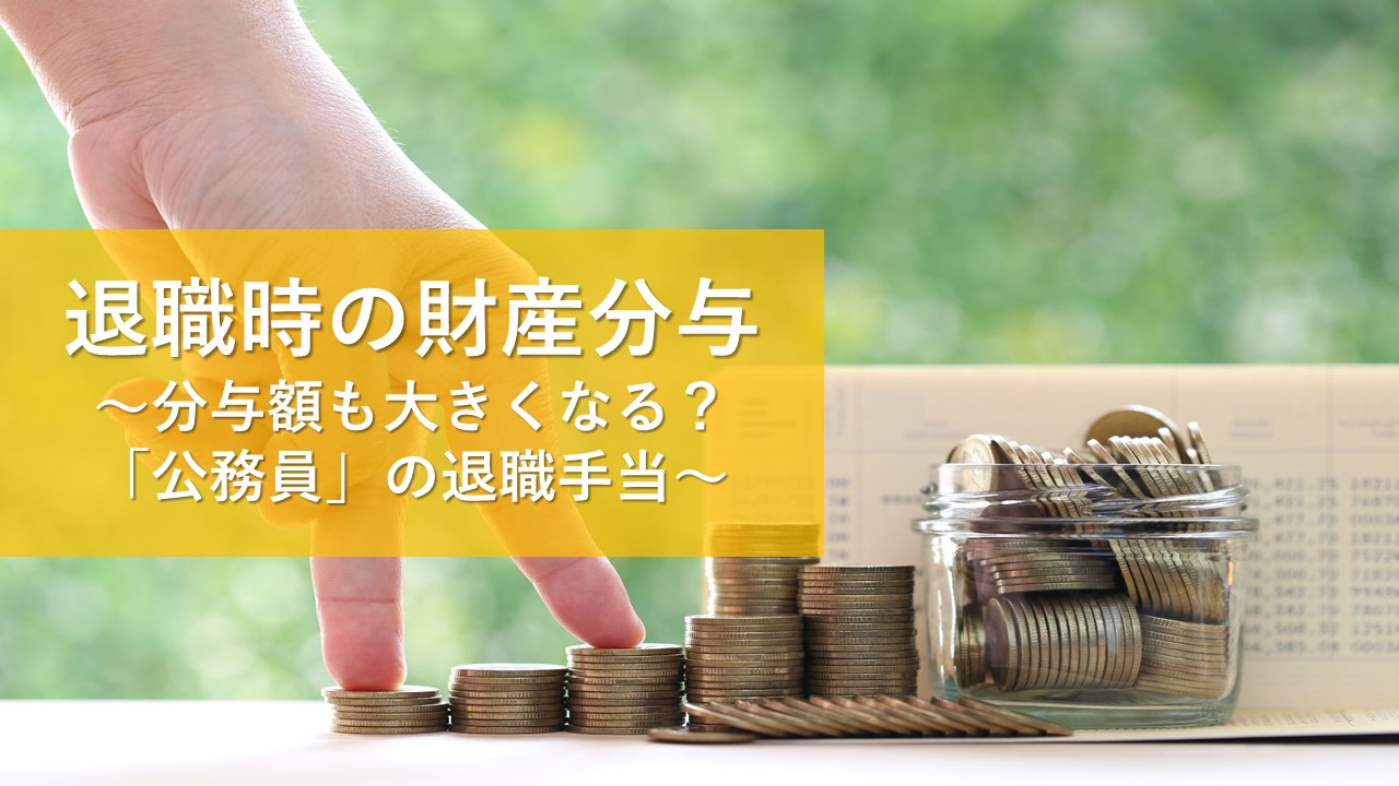 退職時の財産分与