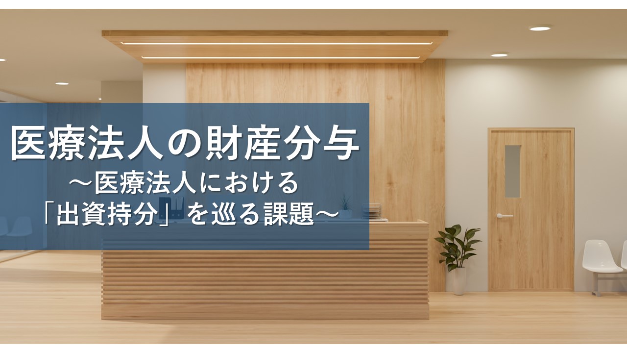 離婚に伴う出資者の財産分与