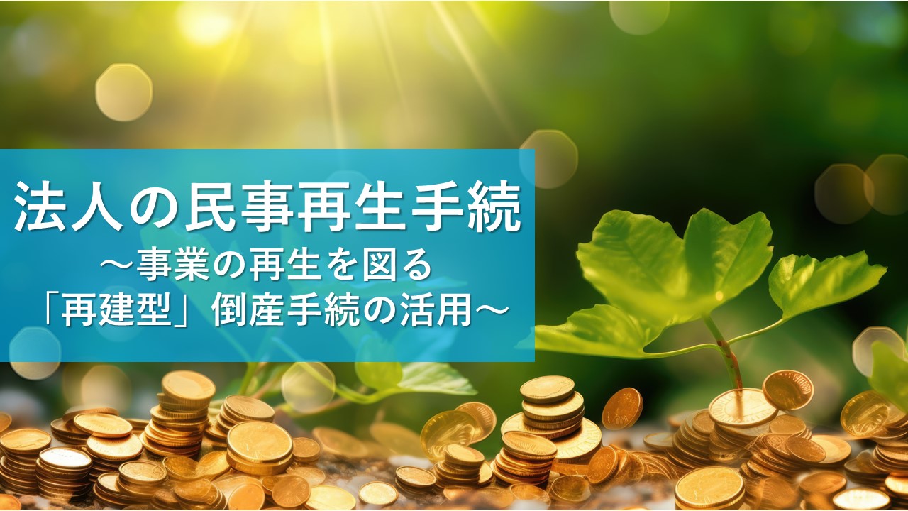 企業の民事再生｜福岡の弁護士が倒産手続（民事再生）について詳しく