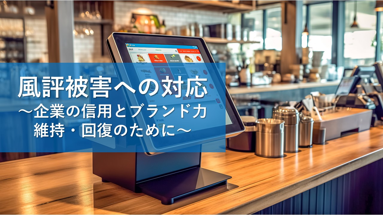 風評被害に潜むリスクと対処法