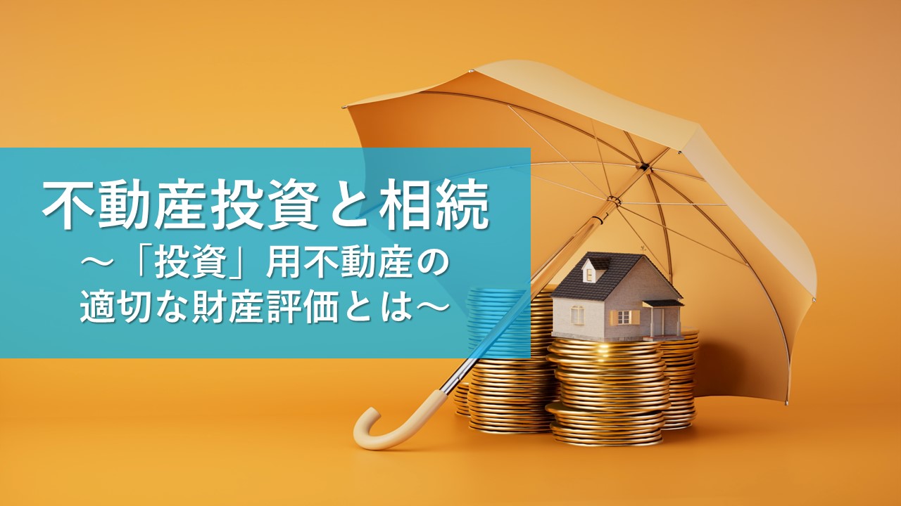 投資用不動産の相続