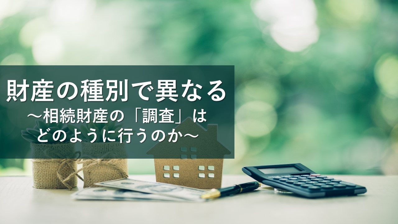 相続財産の調査