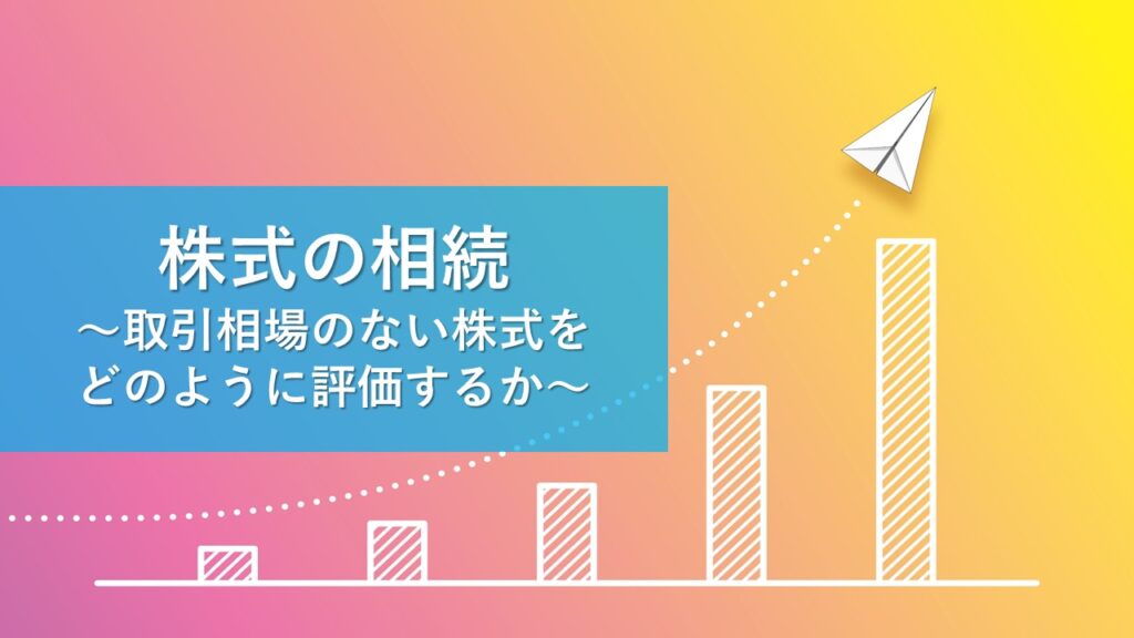 株式の相続 | 福岡の弁護士が「非上場株式の評価額」を分かり易く解説