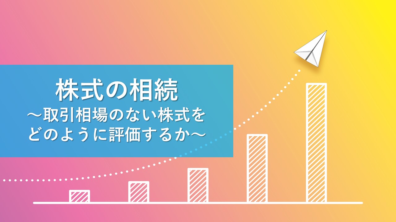 非上場株式の相続