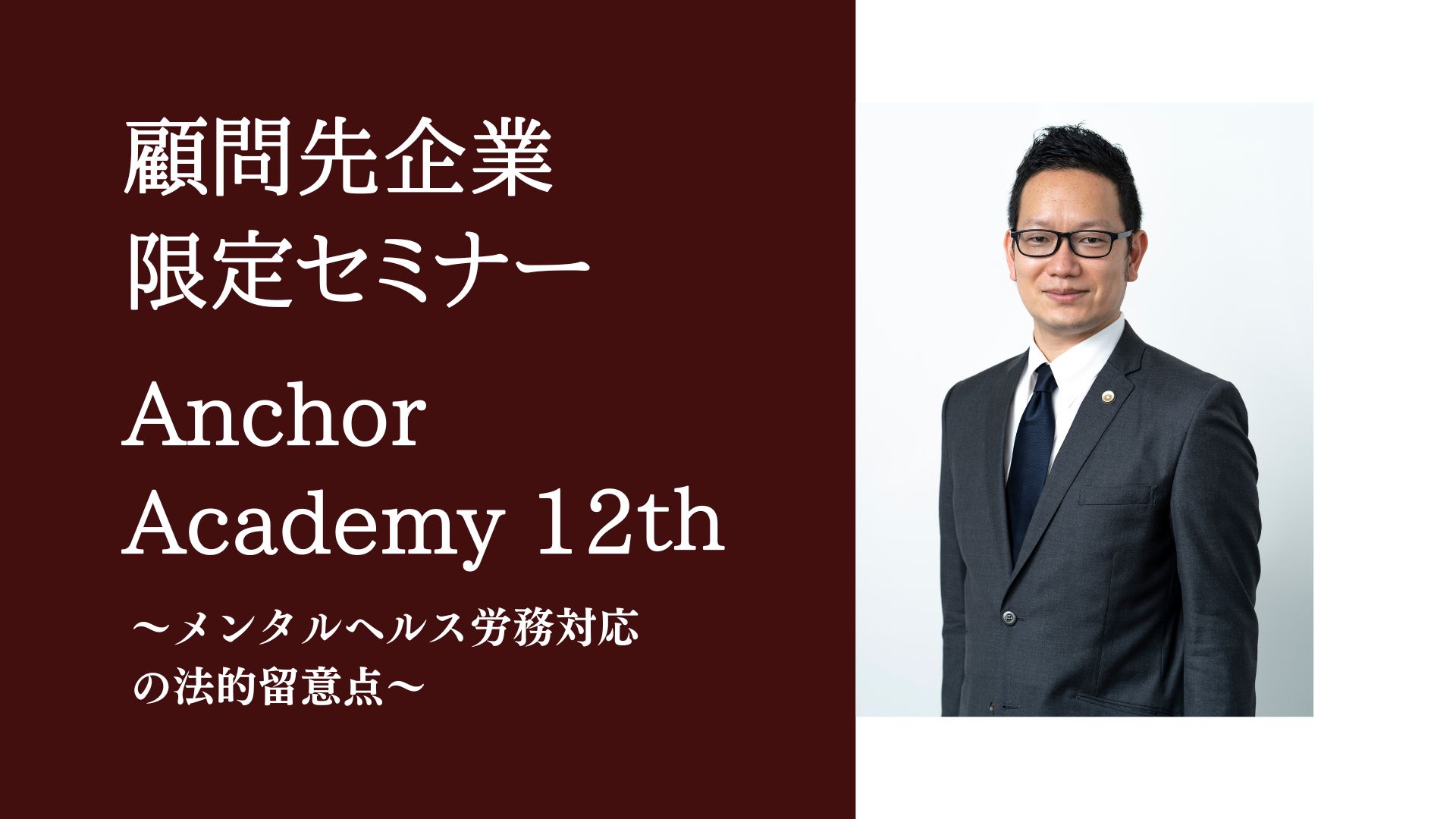 福岡の弁護士 | ＜Anchor Academy＞ 第12回顧問先企業限定セミナー開催