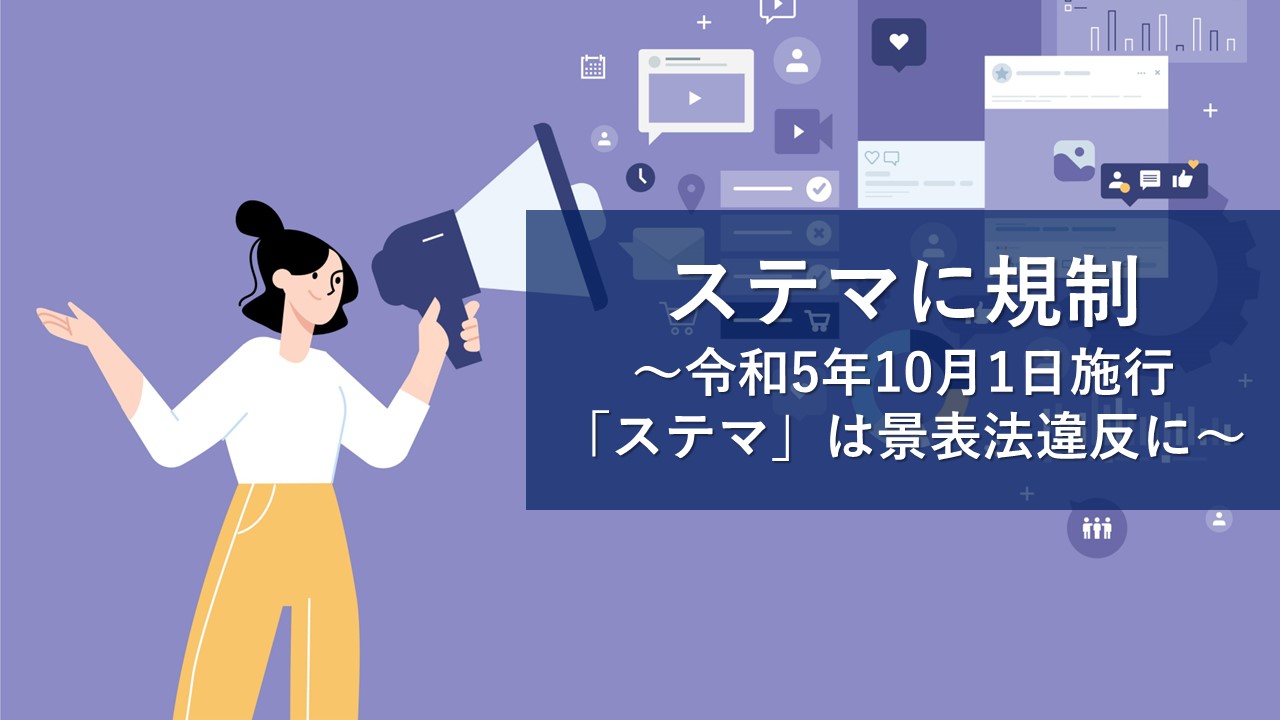 ステルスマーケティングへの規制