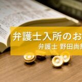 弁護士入所のお知らせ　野田尚輝弁護士（第76期）