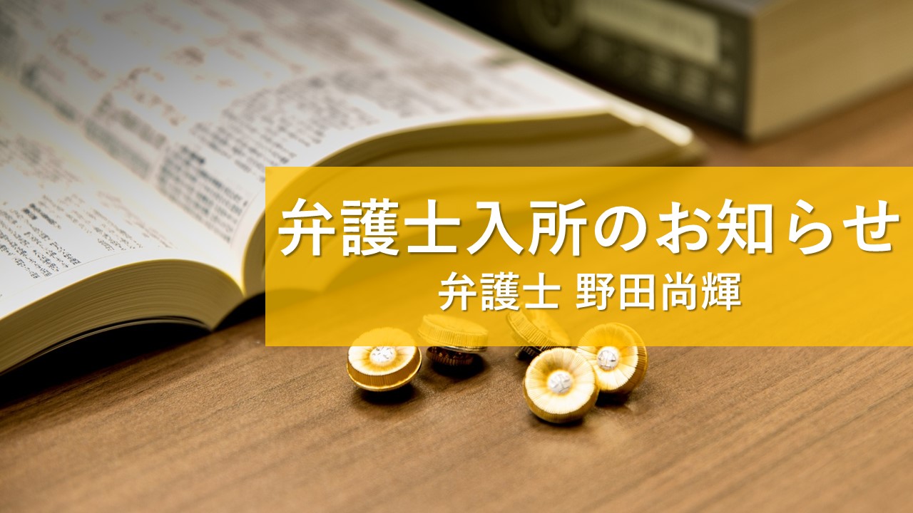 弁護士入所のお知らせ　野田尚輝弁護士（第76期）
