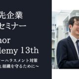 ＜アンカーアカデミー＞第13回顧問先企業様限定セミナーを開催致しました。