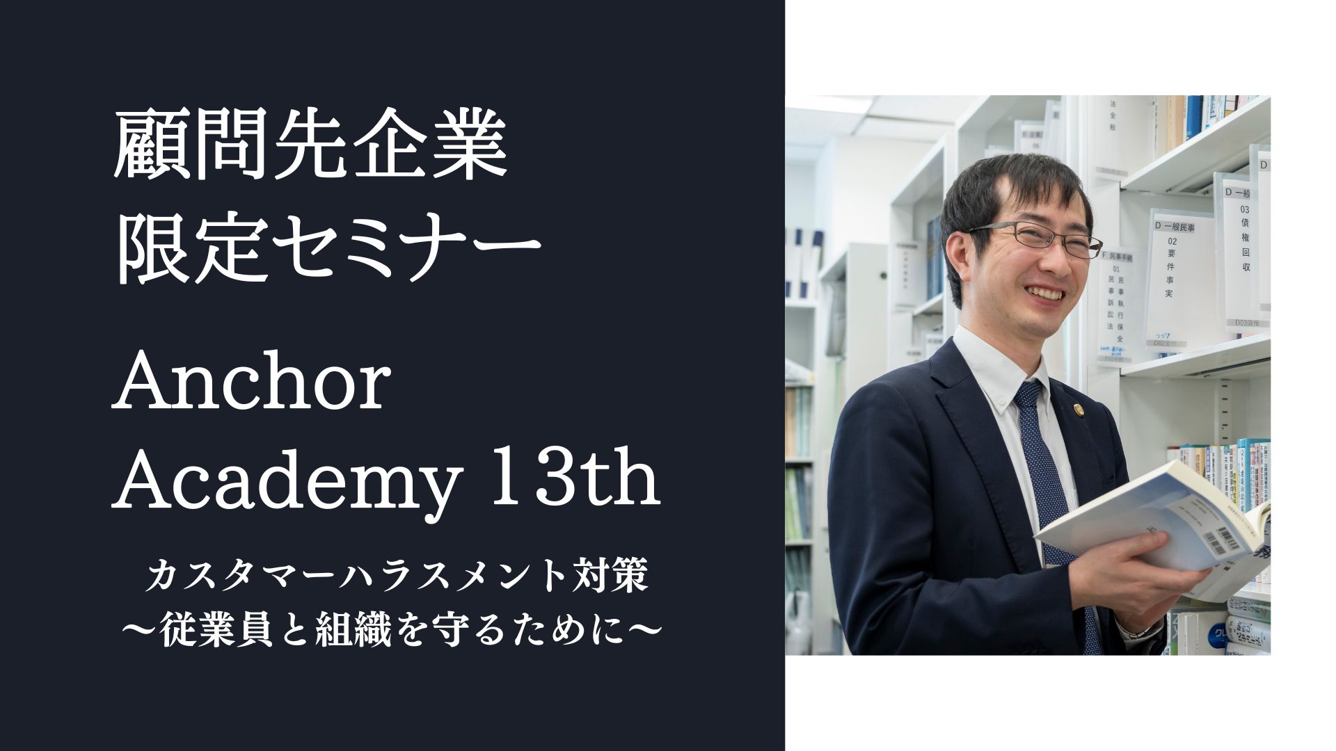＜アンカーアカデミー＞第13回顧問先企業様限定セミナーを開催致しました。