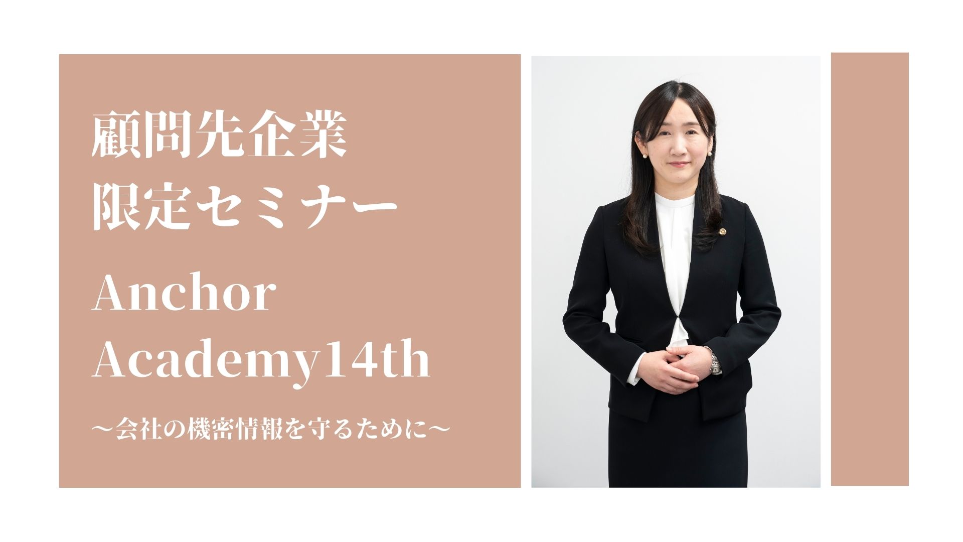＜アンカーアカデミー＞第14回顧問先企業様限定セミナーを開催致しました。
