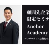 ＜アンカーアカデミー＞第15回顧問先企業様限定セミナーを開催致しました。