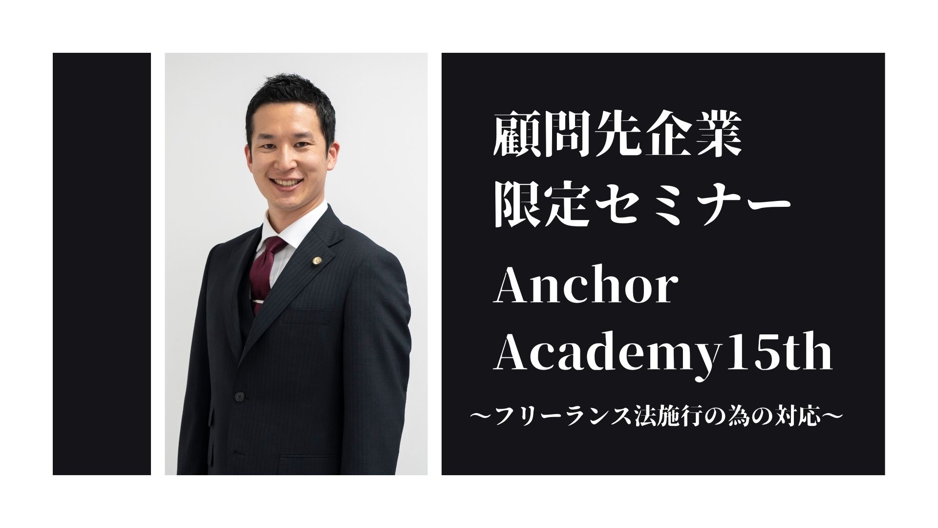 ＜アンカーアカデミー＞第15回顧問先企業様限定セミナーを開催致しました。