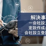 解決事例　株式会社設立