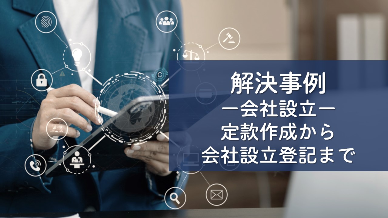 解決事例-会社設立-