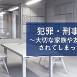 刑事弁護