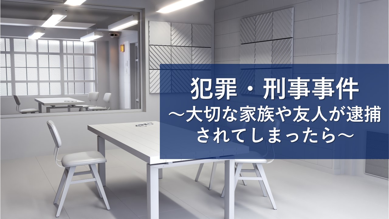 刑事弁護