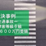 解決事例-交通事故-