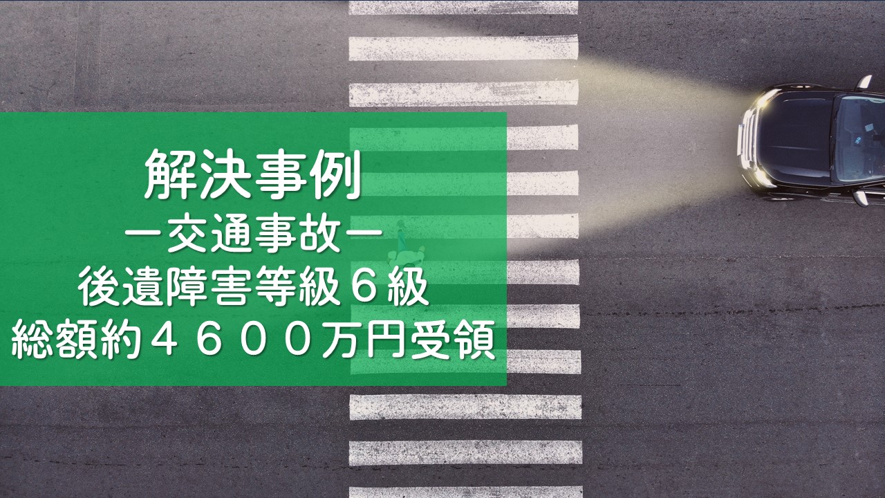 解決事例-交通事故-