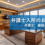 弁護士入所のお知らせ　藤田晃弁護士（第75期）