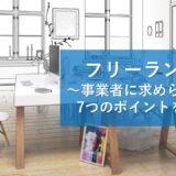 至急対応！フリーランス法施行のための対応