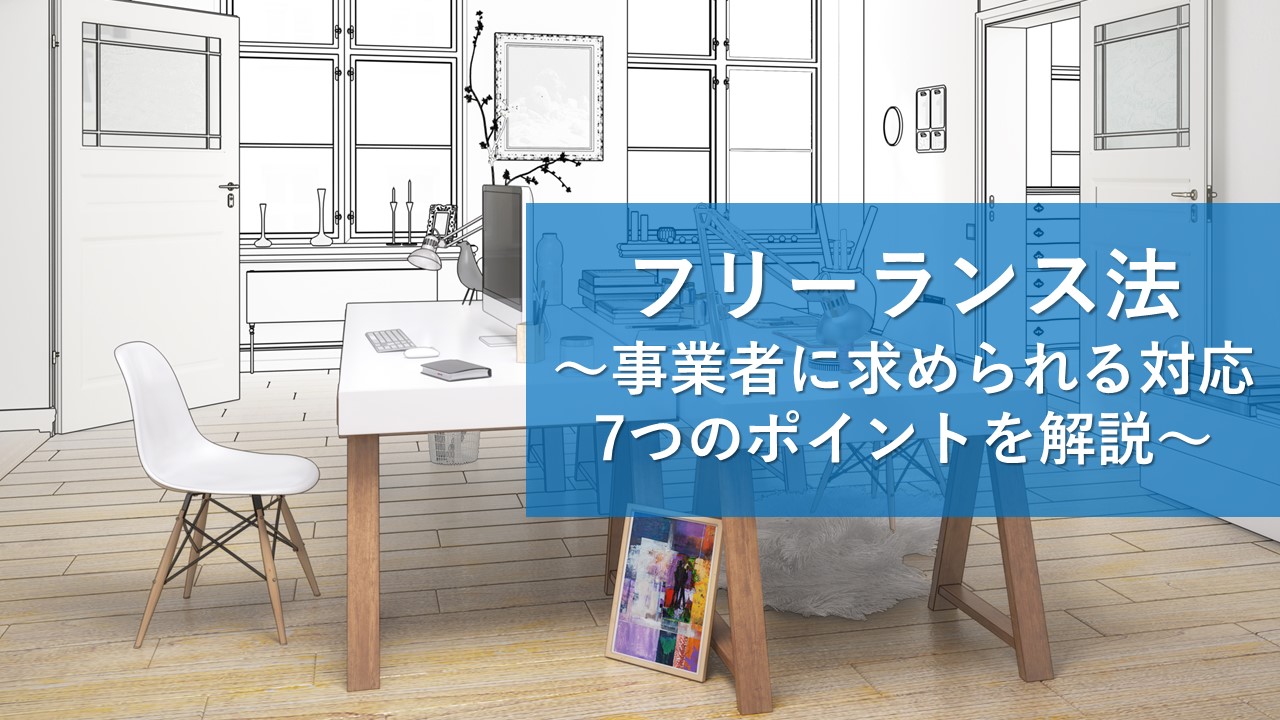 至急対応！フリーランス法施行のための対応