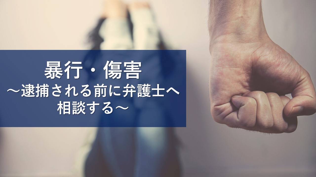 暴行・傷害