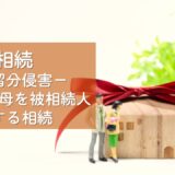 解決事例　相続（遺留分侵害請求）