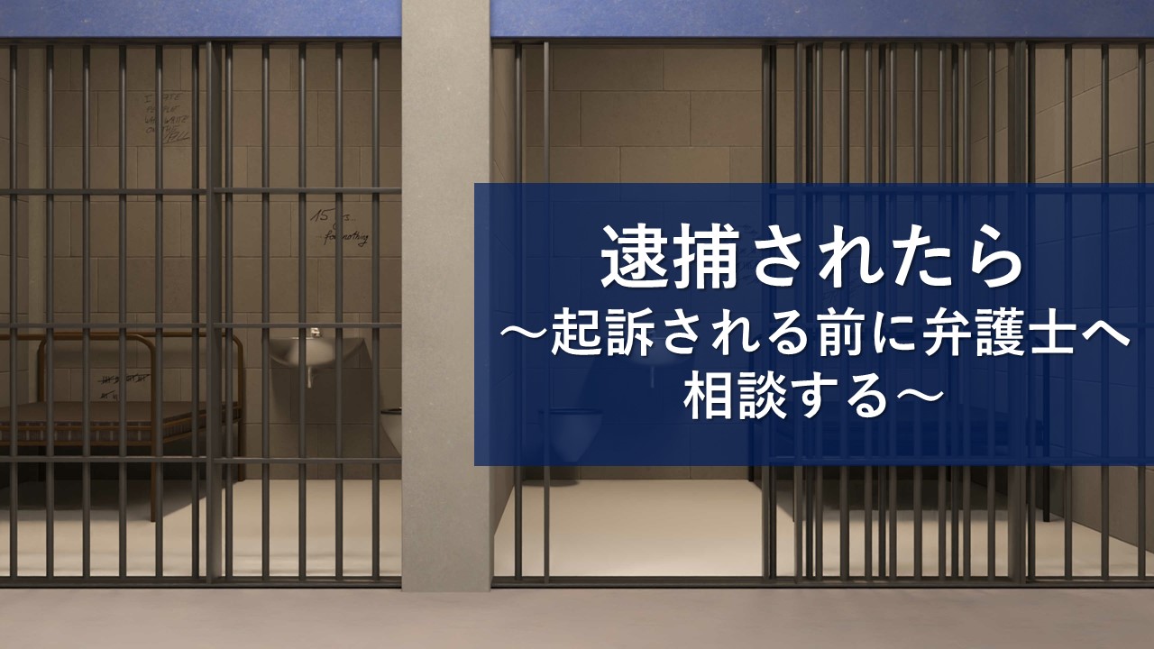 逮捕されたときに