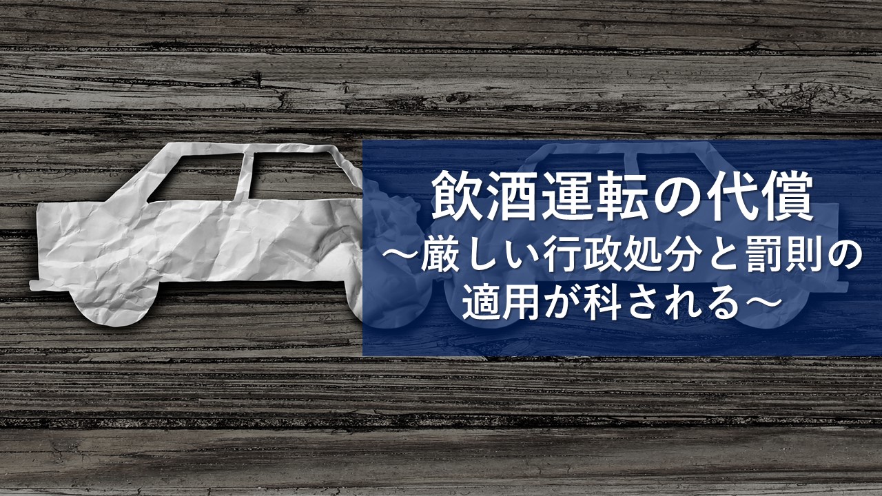 飲酒運転・交通事故