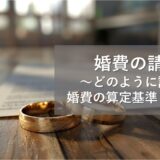 婚姻費用