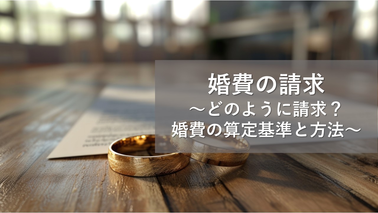 婚姻費用