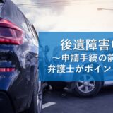 後遺障害