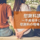 慰謝料請求をしたい