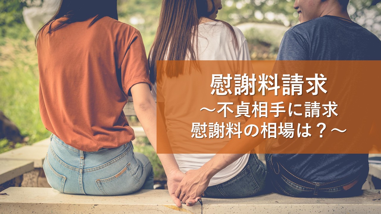慰謝料請求をしたい