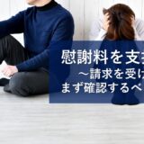 慰謝料請求をされた