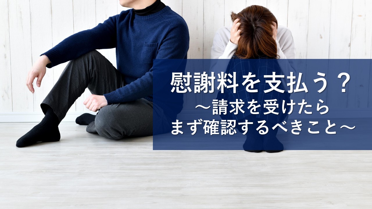 慰謝料請求をされた