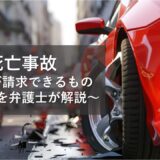 死亡事故