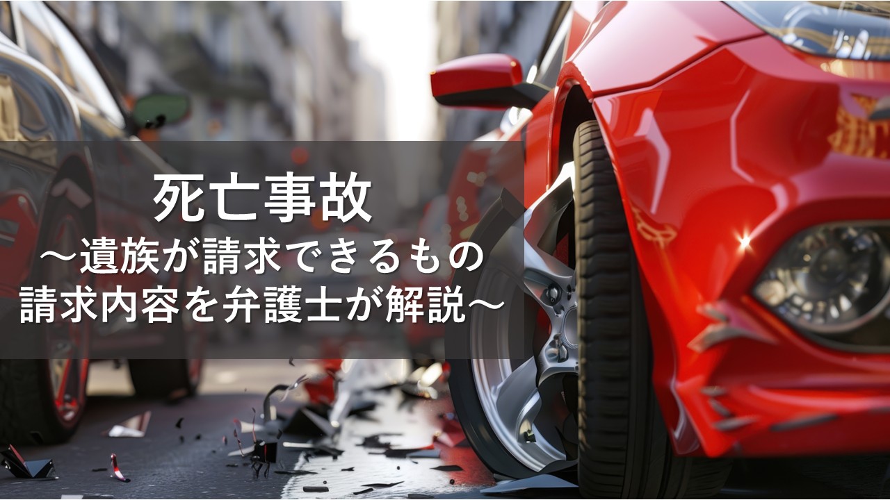 死亡事故