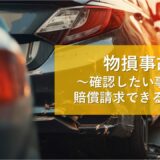 物損事故