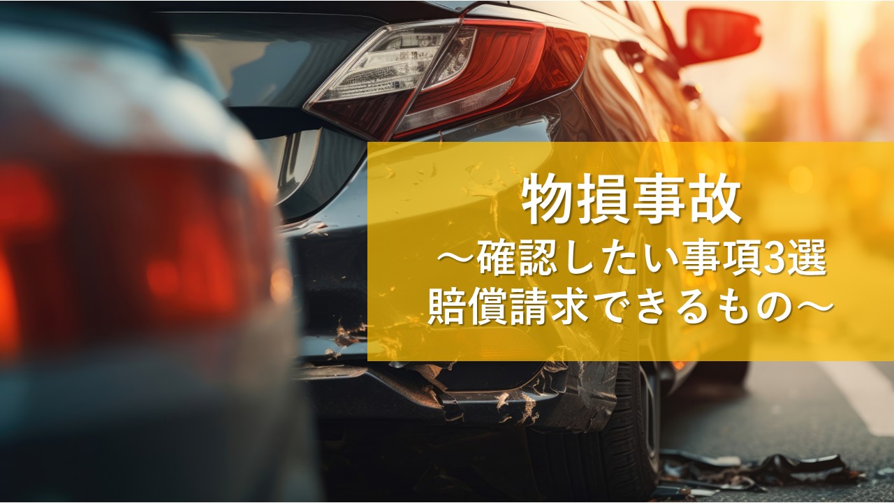 物損事故