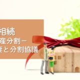 解決事例　相続（遺産分割協議）