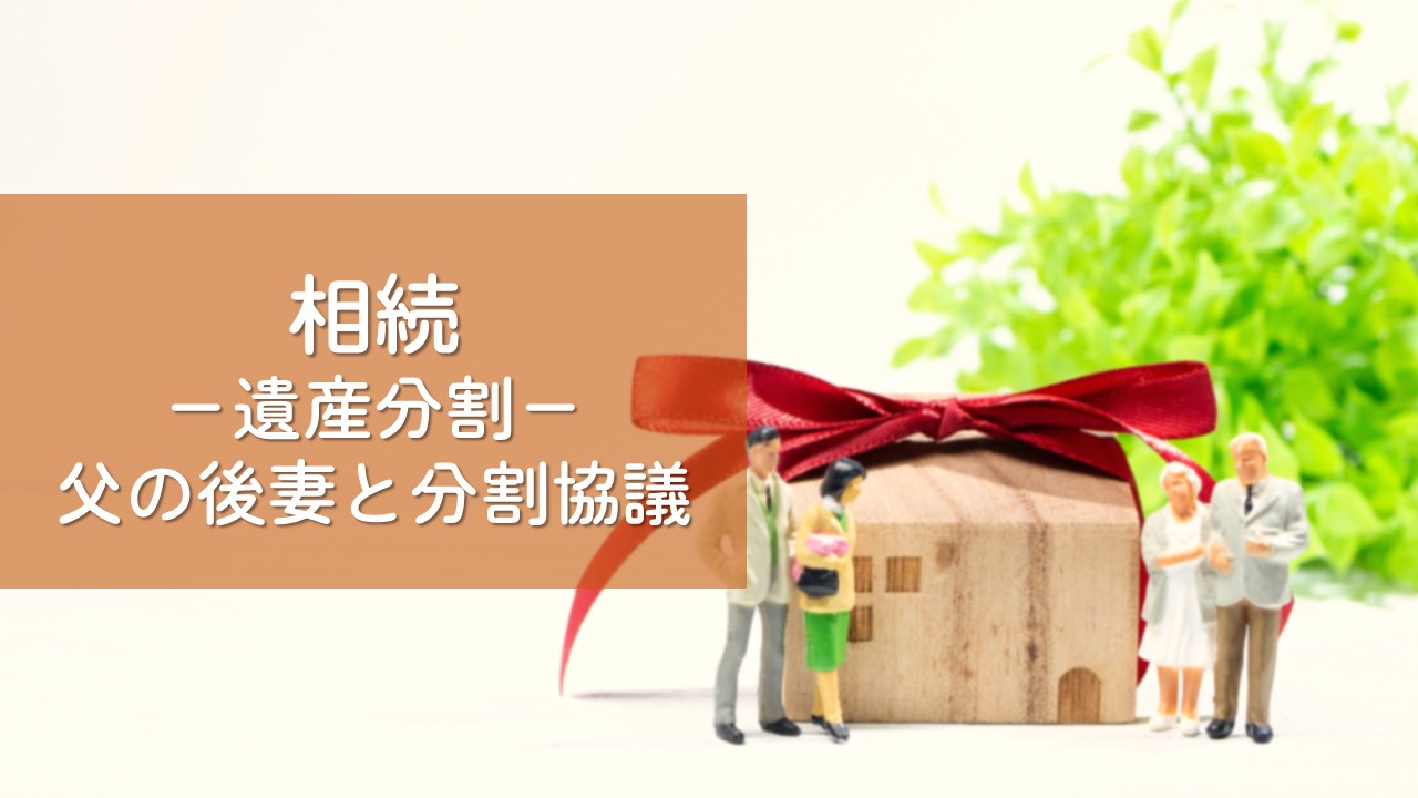 相続-遺産分割-父の後妻と分割協議