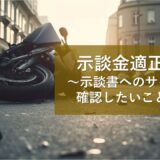 示談金適正診断