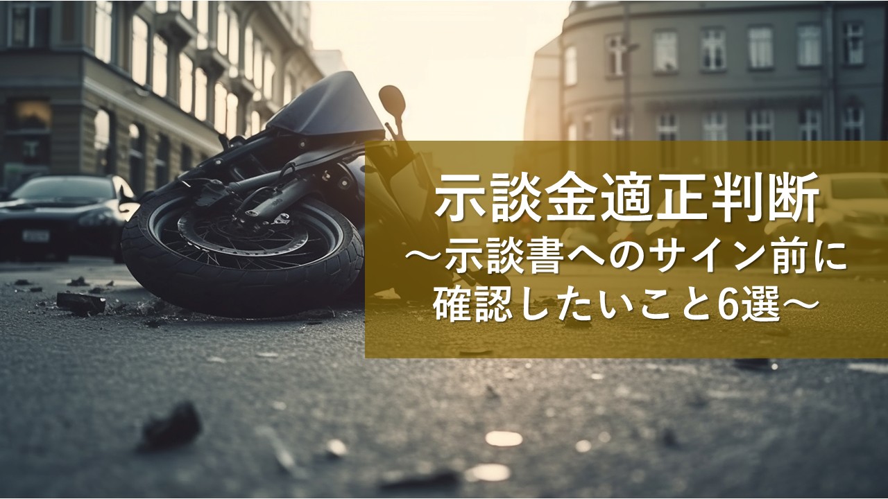 示談金適正診断