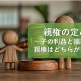 親権・子ども
