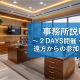 事務所説明会開催のお知らせ