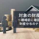 財産分与