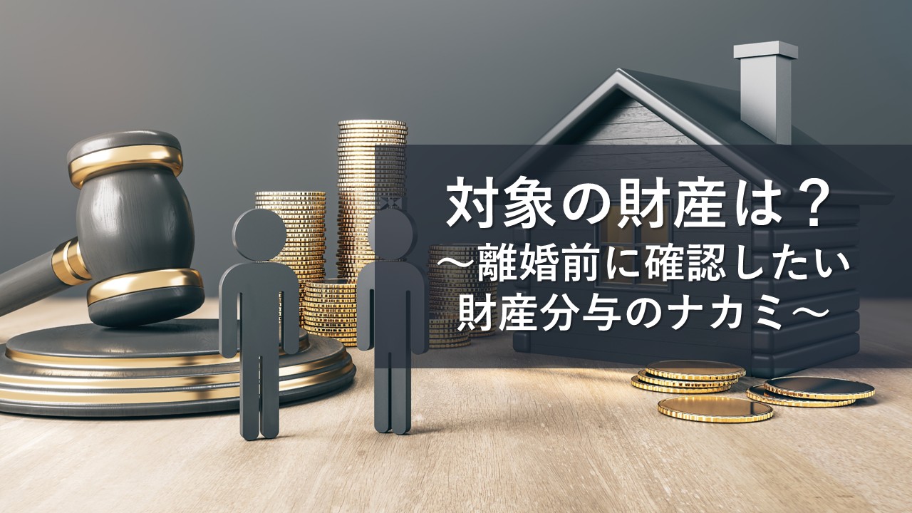 財産分与