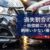 過失割合